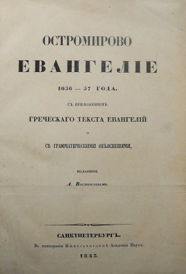 Остромирово Евангелие 1056-57 года... СПб.: В типографии Императорской Академии наук, 1843.